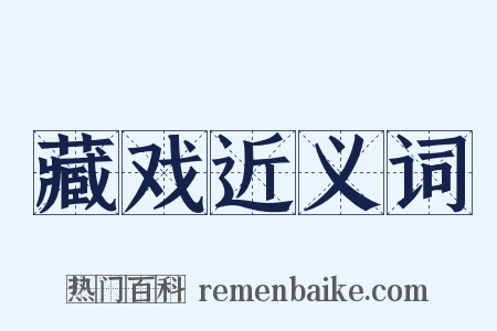 藏戏近义词是什么意思的图片